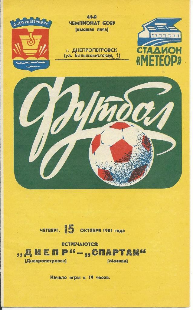Днепр (Днепропетровск) - Спартак (Москва) 15.10.1981