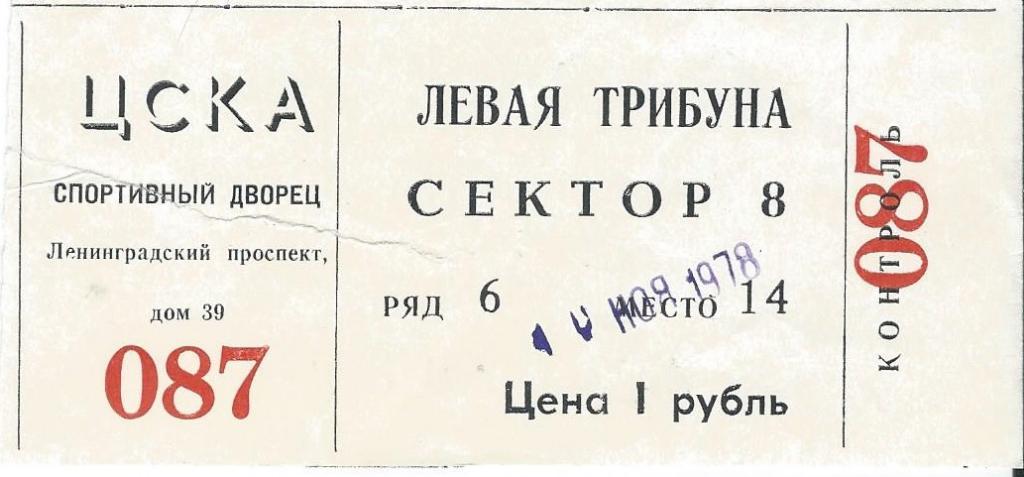 Спартак (Москва) - Автомобилист (Свердловск) 10.11.1978 место 14