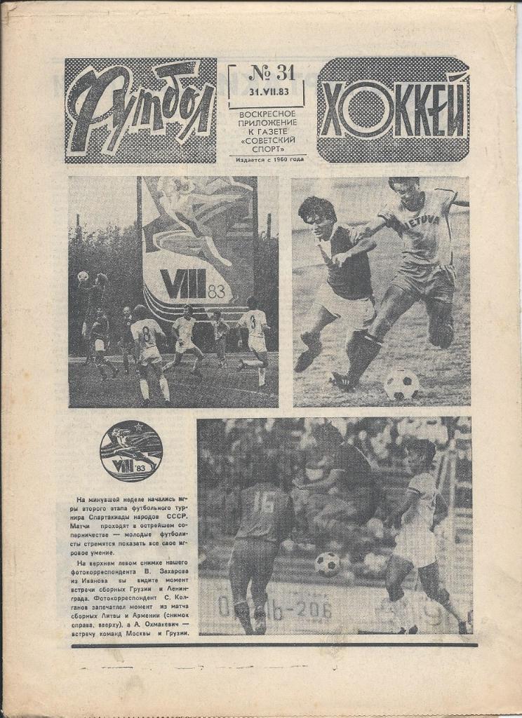 Футбол № 31 1983