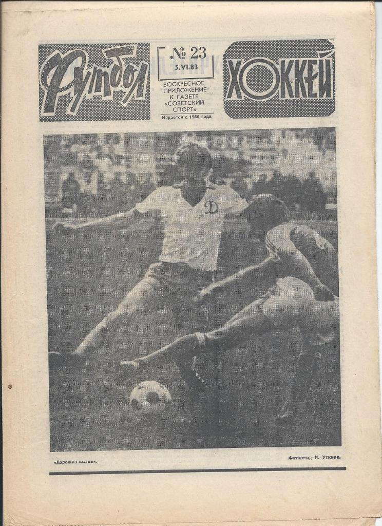 Футбол № 23 1983
