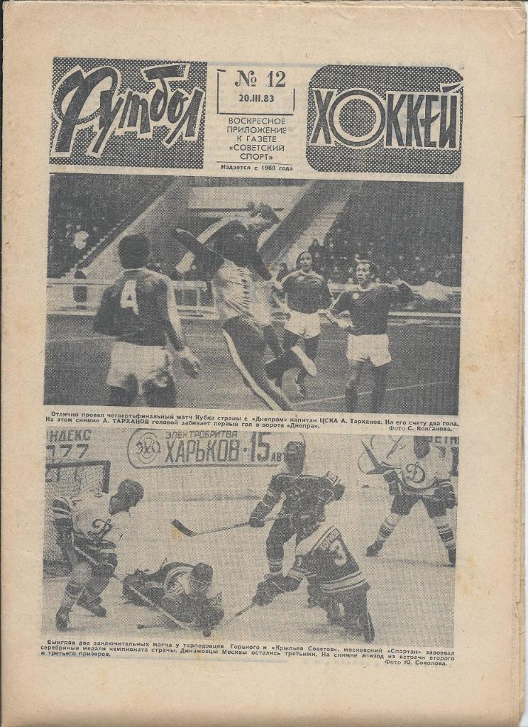 Футбол № 12 1983