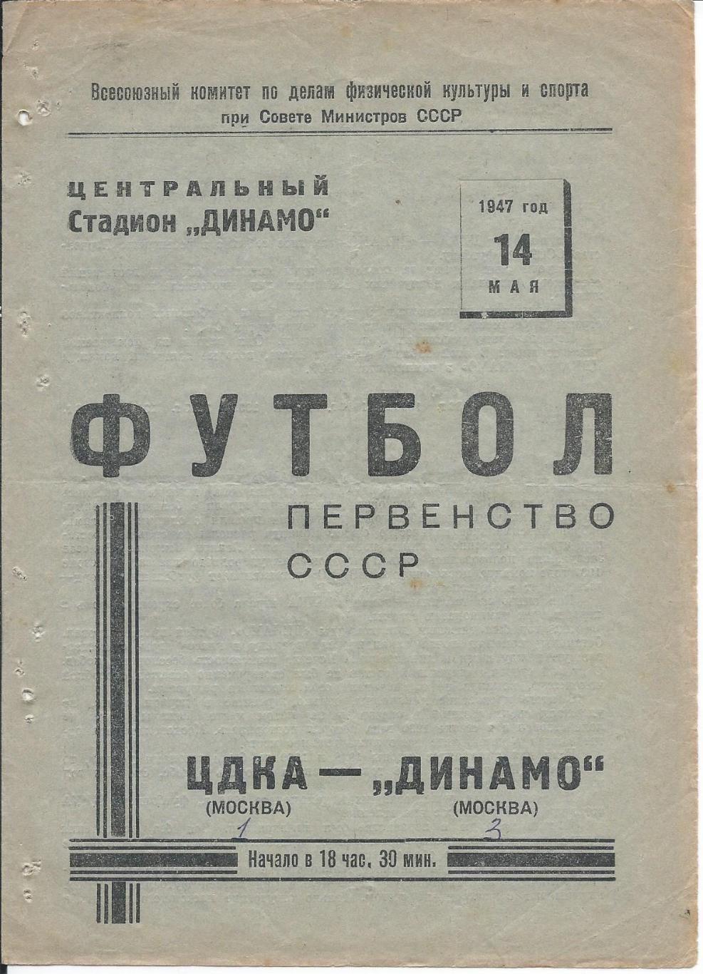 ЦДКА - Динамо Москва 14 мая 1947