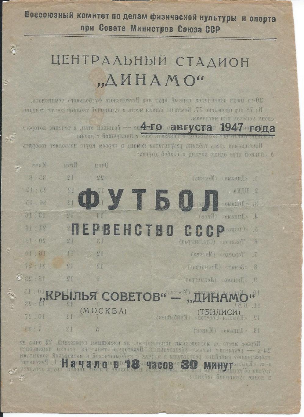 Крылья Советов Москва - Динамо Тбилиси 4 августа 1947