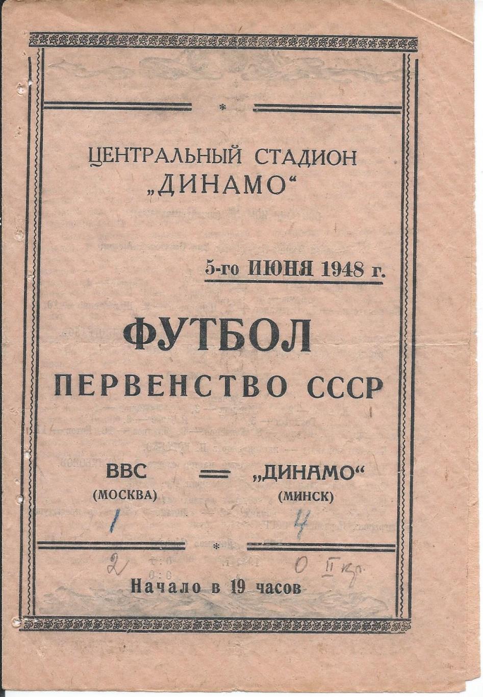 ВВС - Динамо Минск 5 июня 1948