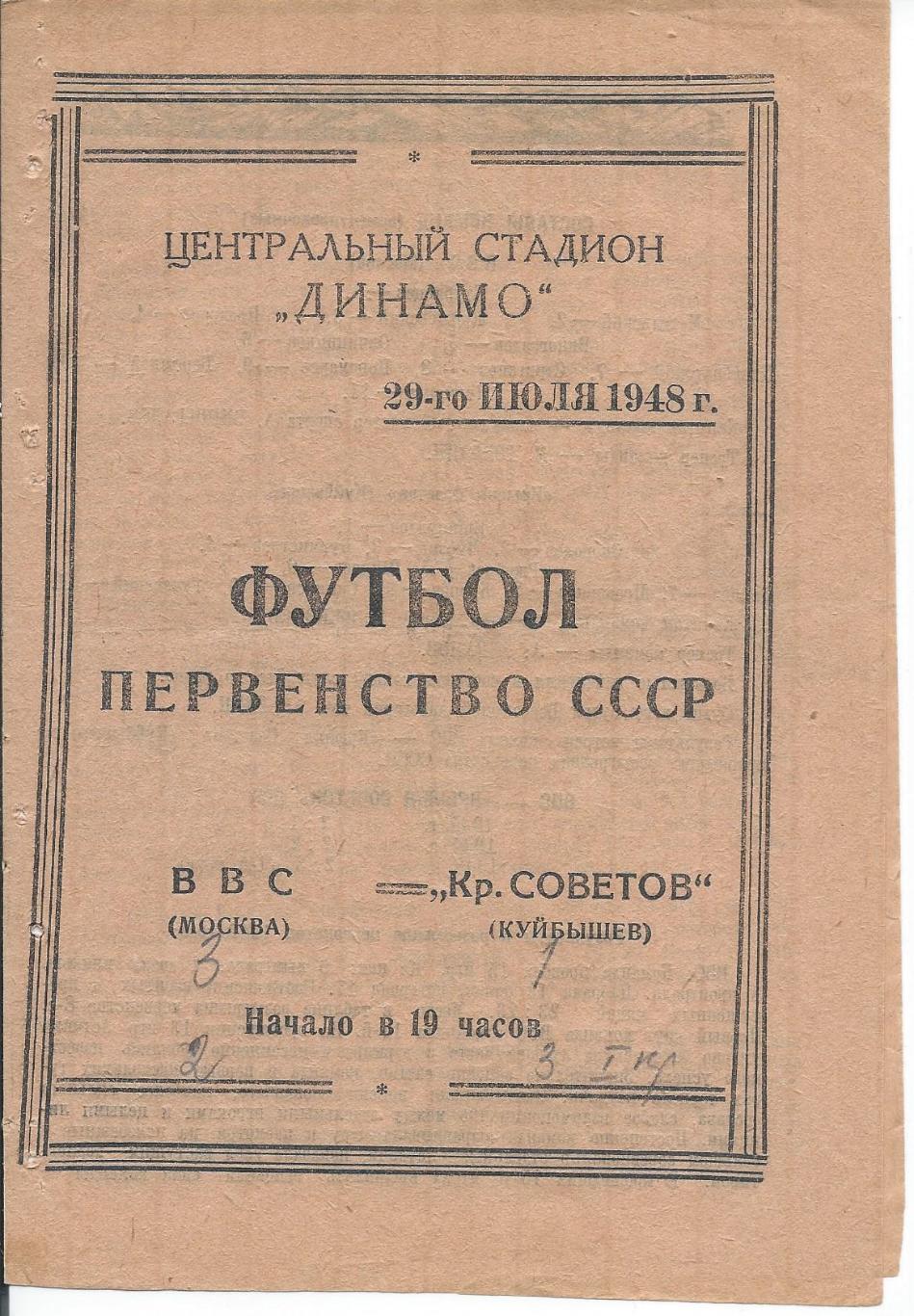 ВВС - Крылья Советов Куйбышев 29 июля 1948