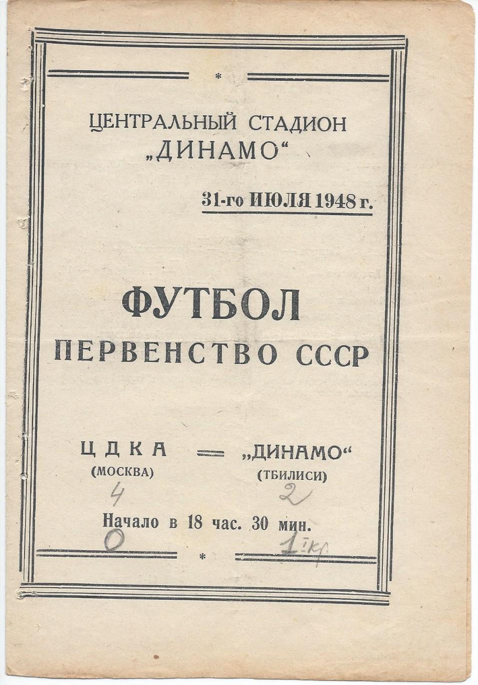 ЦДКА - Динамо Тбилиси 31 июля 1948