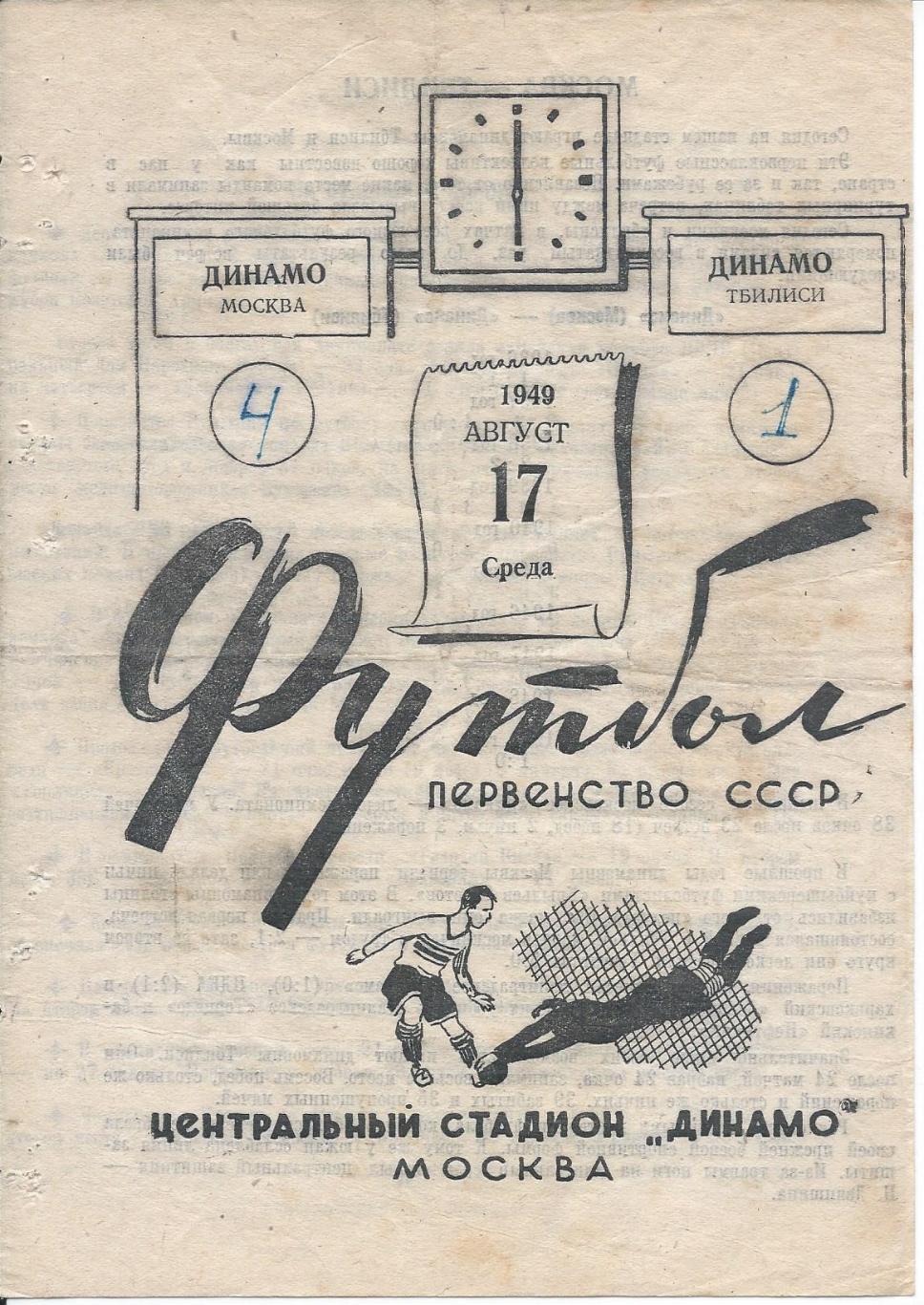 Динамо Москва - Динамо Тбилиси 17 августа 1949
