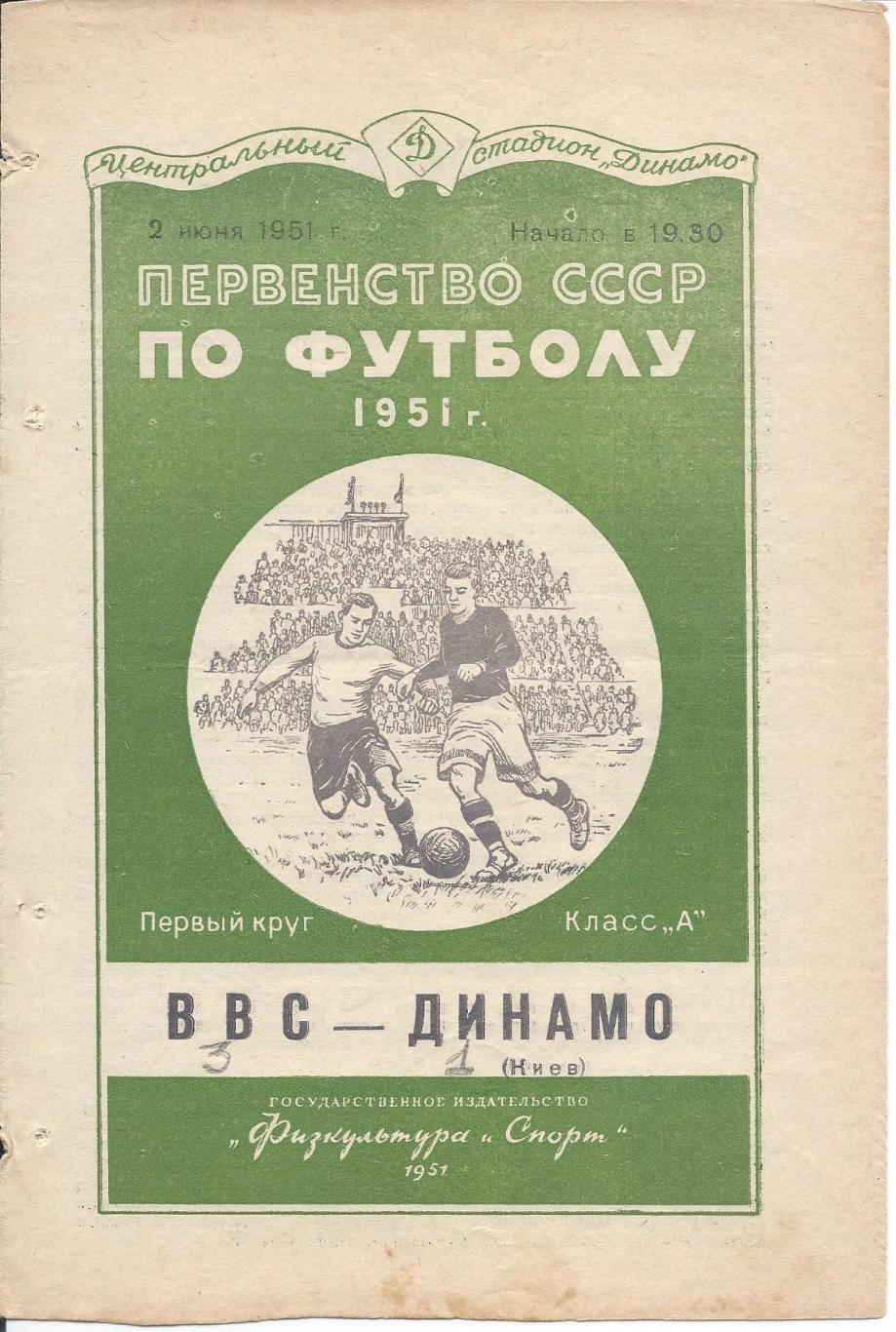 ВВС - Динамо Киев 2 июня 1951