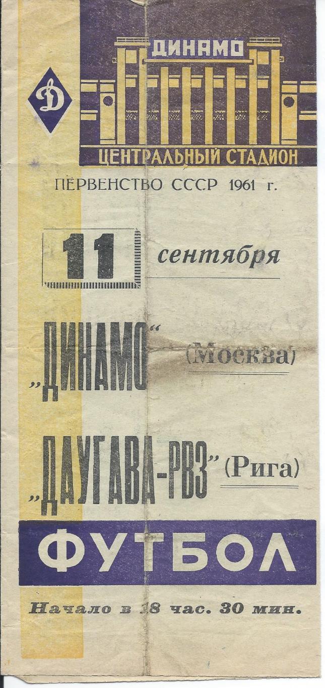 Динамо Москва - Даугава 11 сентября 1961