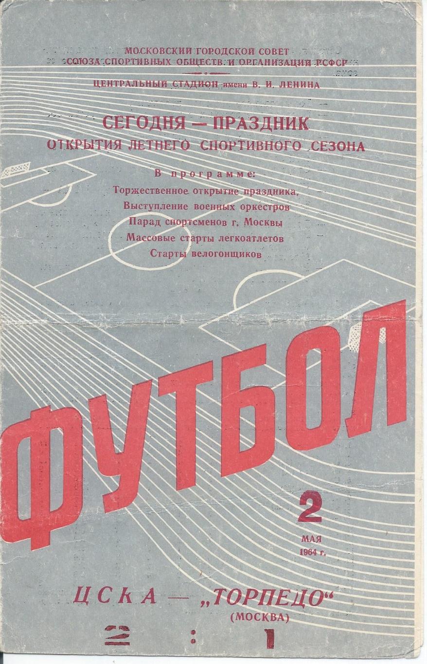 ЦСКА - Торпедо Москва 2 мая 1964