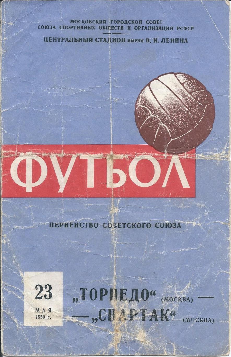 Торпедо Москва - Спартак Москва 23.05.1959