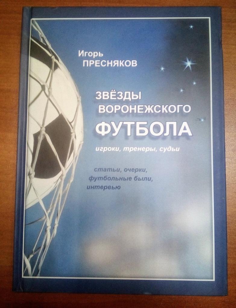 Книга Звёзды Воронежского футбола