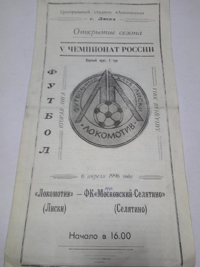 Программа Локомотив Л. - Московский-Селятино 1996