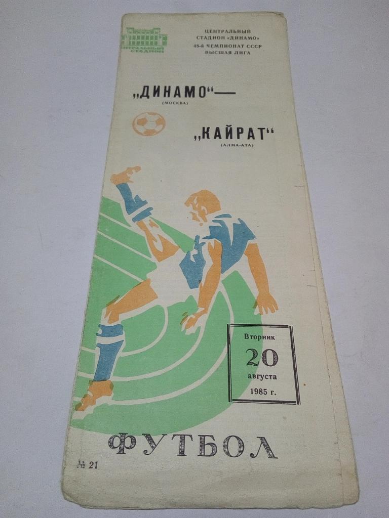 Программа Динамо М. -Кайрат1985