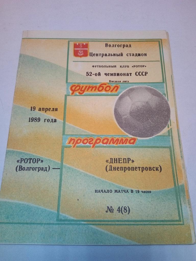 Программа Ротор -Днепр 1989