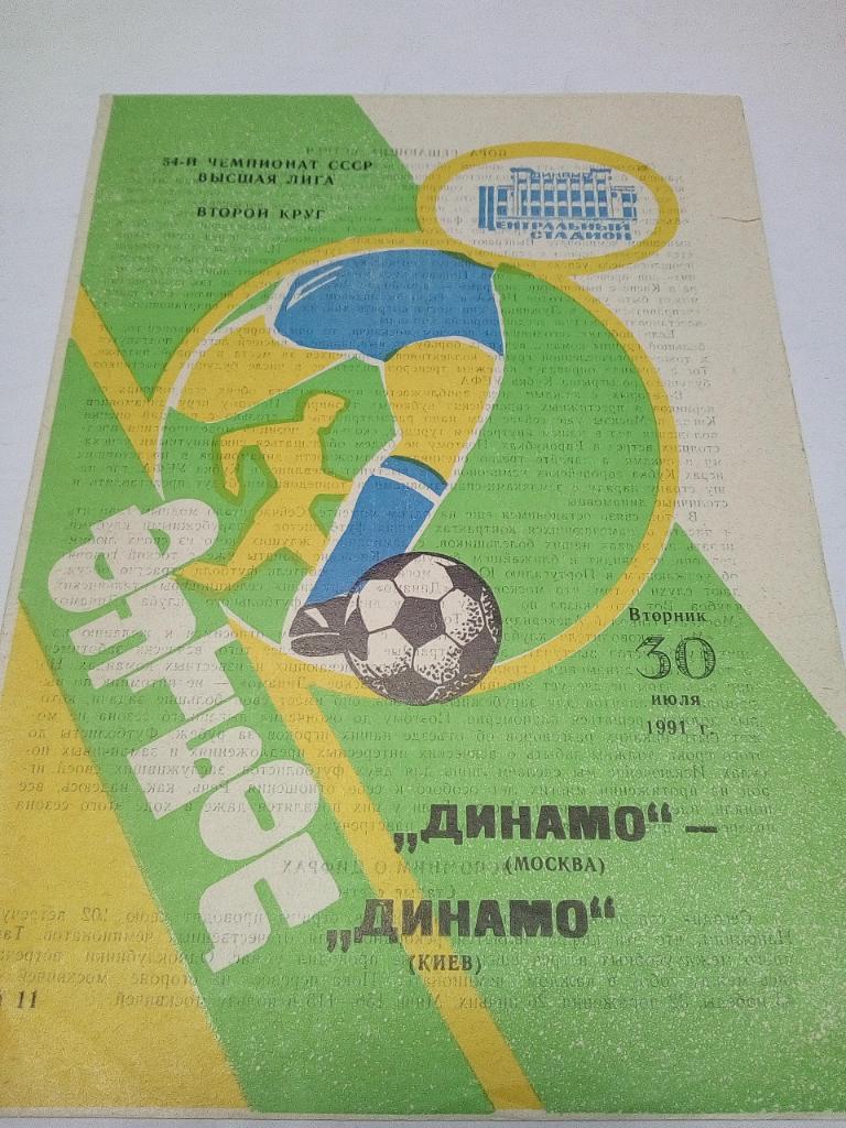 Программа Динамо М-Динамо К 1991