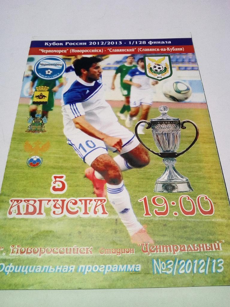 Программа 1/128 кубка Черноморец -Славянский 2012