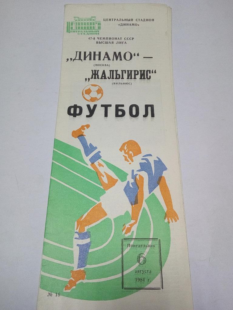 Программа Динамо М.- Жальгирис В. 1984