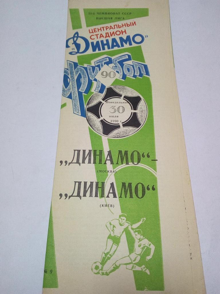 Программа Динамо М.- Динамо К. 1990