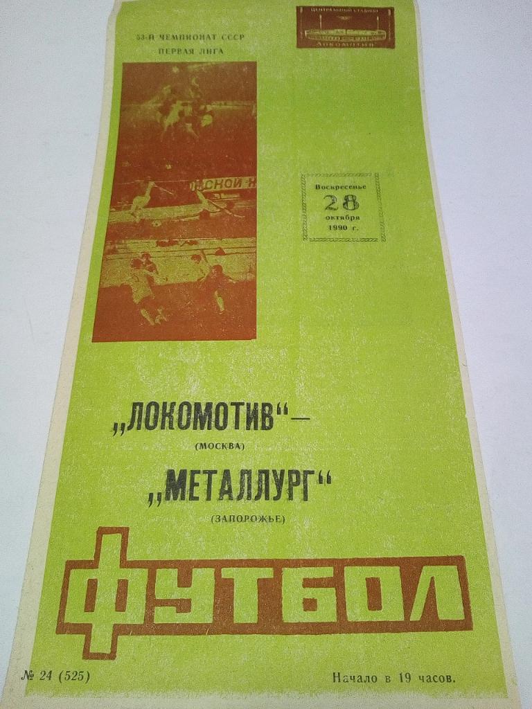 Программа Локомотив М. Металлург З. 1990