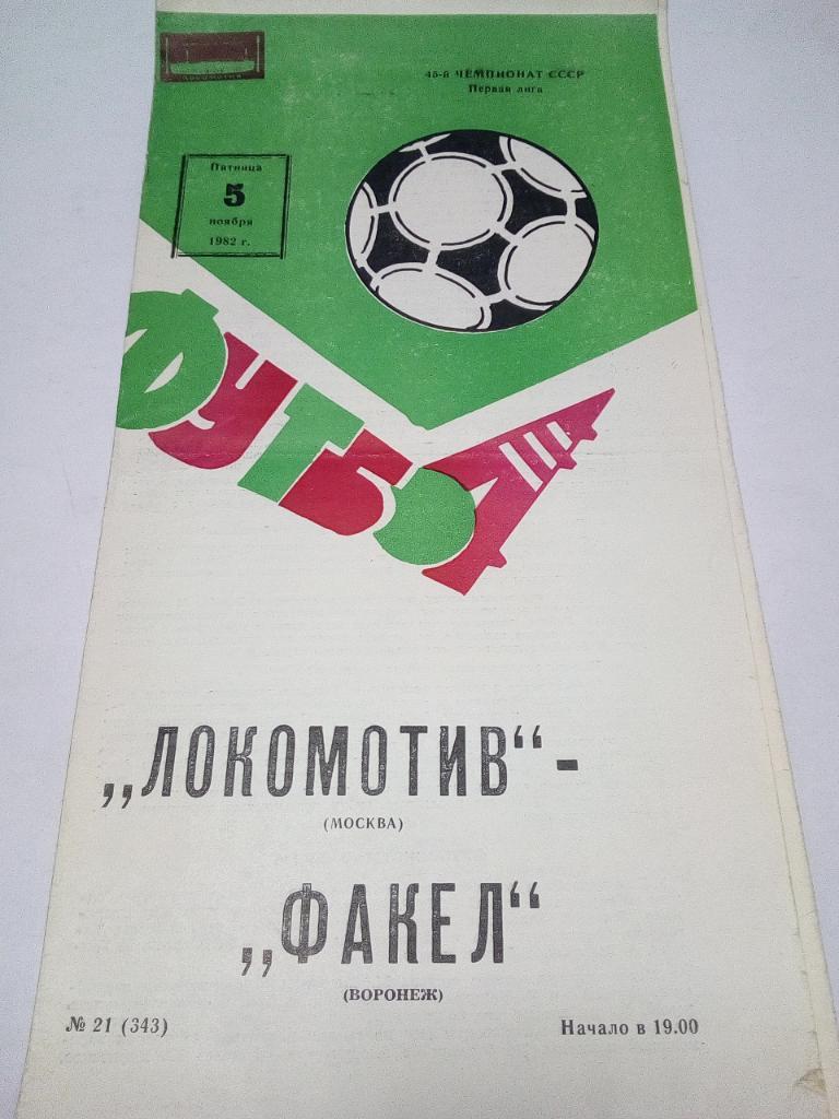 Программа Локомотив Москва - Факел Воронеж 1982
