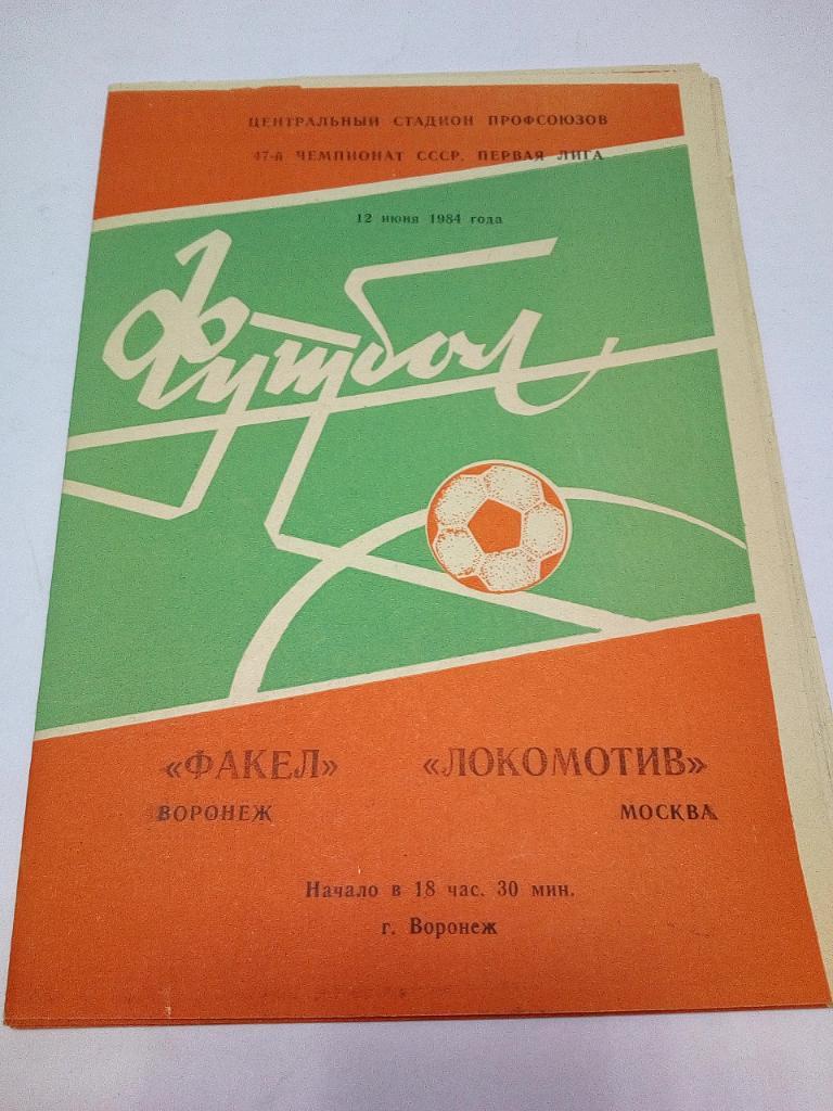 Программа Факел Воронеж Локомотив Москва 1984