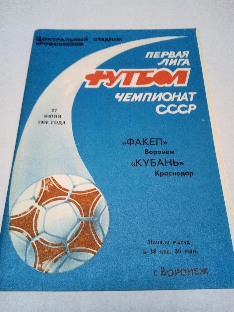 Программа Факел Воронеж Кубань Краснодар 1990