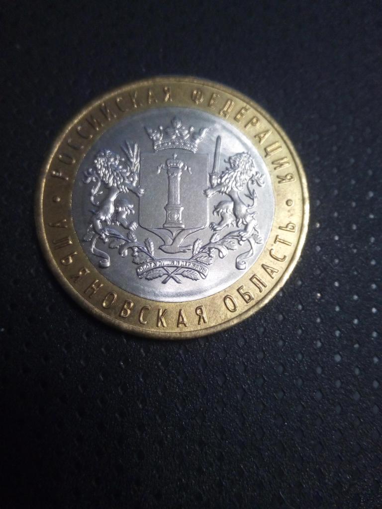 10 рублей Ульяновская область