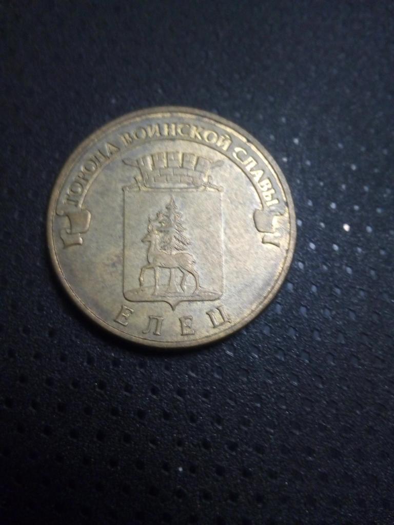 10 рублей Елец