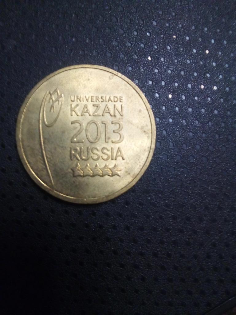 10 рублей Универсиада Казань 2013
