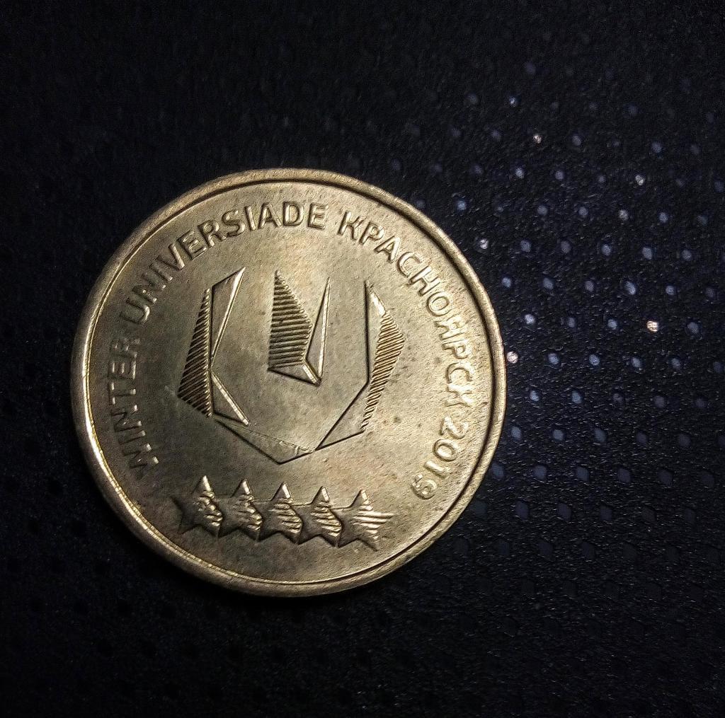 10 рублей Универсиада Красноярск 2019