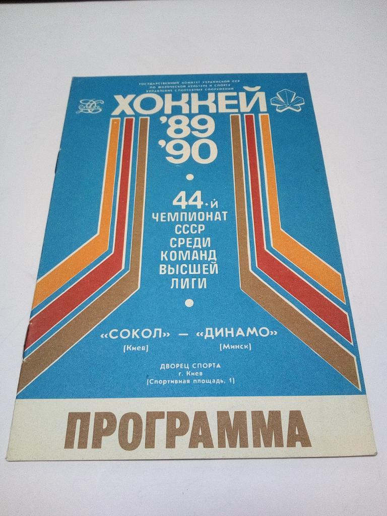 программа хоккей Сокол - Динамо 1989-90