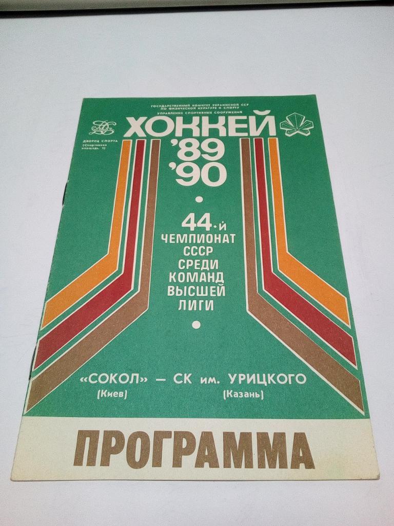 программа хоккей Сокол - СК им. Урицкого 1989-90