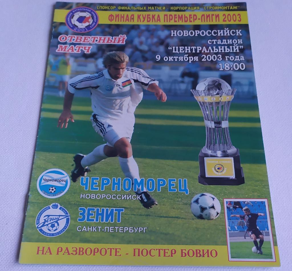 Программа ФК Черноморец - ФК Зенит 2003