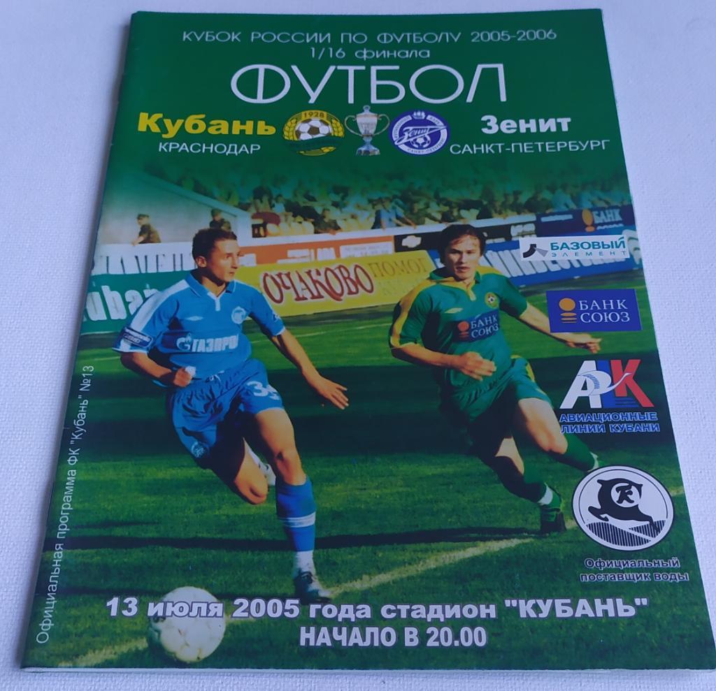 Программа ФК Кубань - ФК Зенит 2005