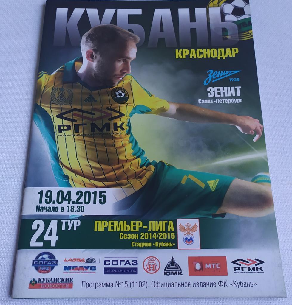 Программа ФК Кубань - ФК Зенит 2015
