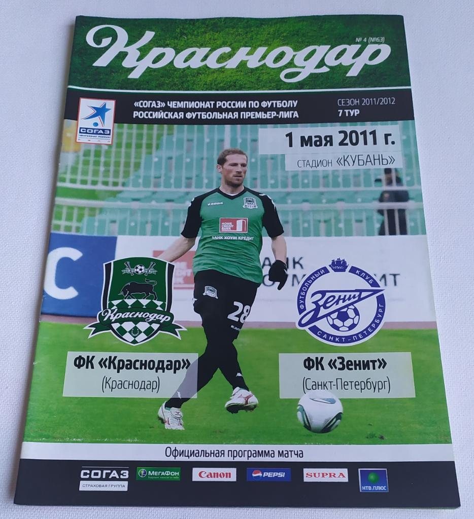 Программа ФК Краснодар - ФК Зенит 2011