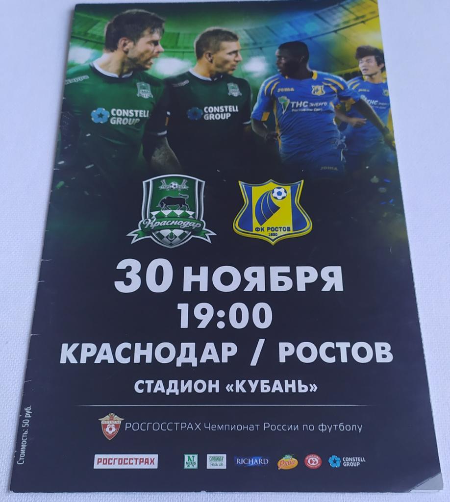 Программа ФК Краснодар - ФК Ростов 2015