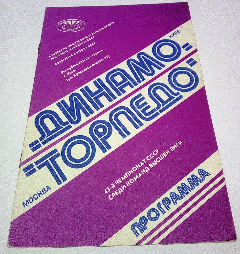 Программа Фк Динамо К. -Фк Торпедо М. 1980