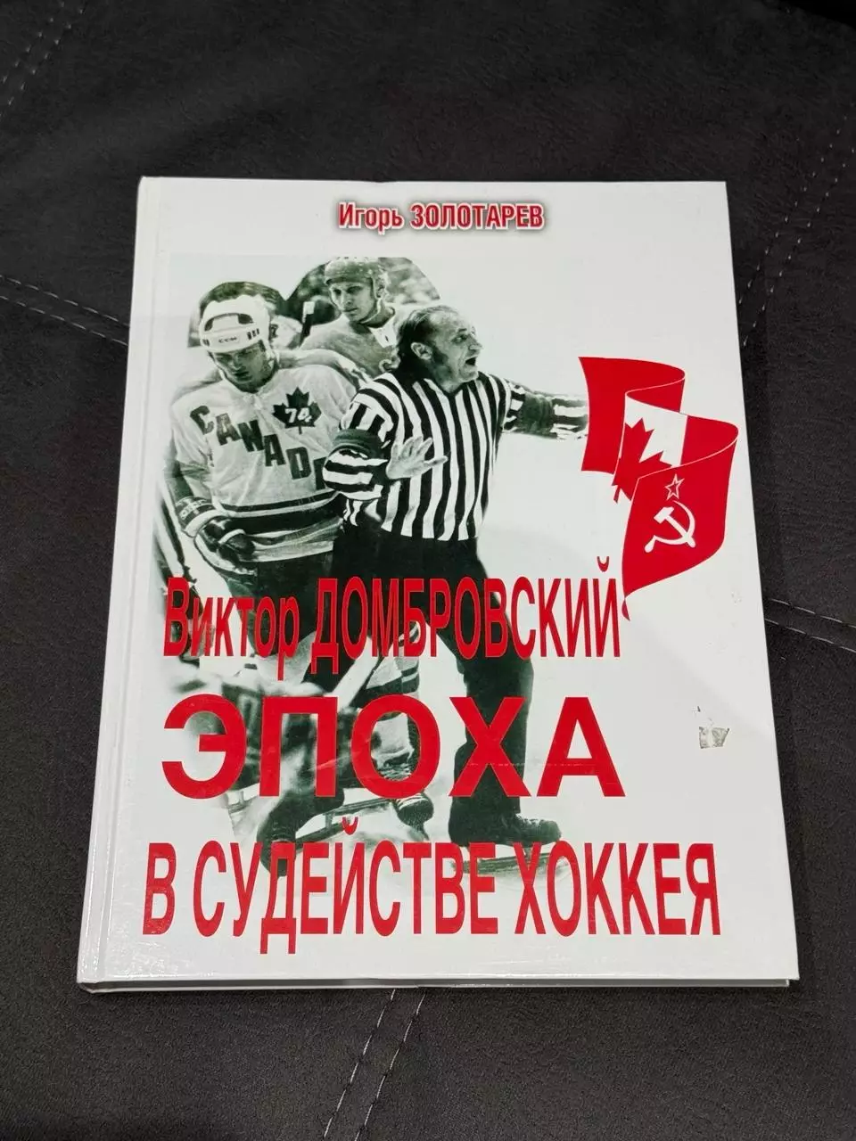 Виктор Домбровский - эпоха в судействе хоккея