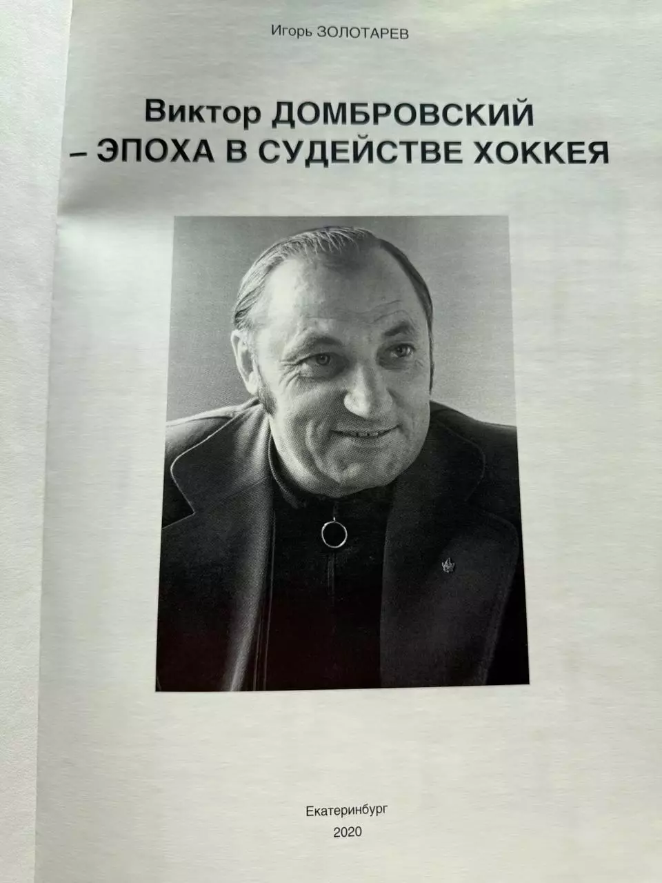Виктор Домбровский - эпоха в судействе хоккея 1