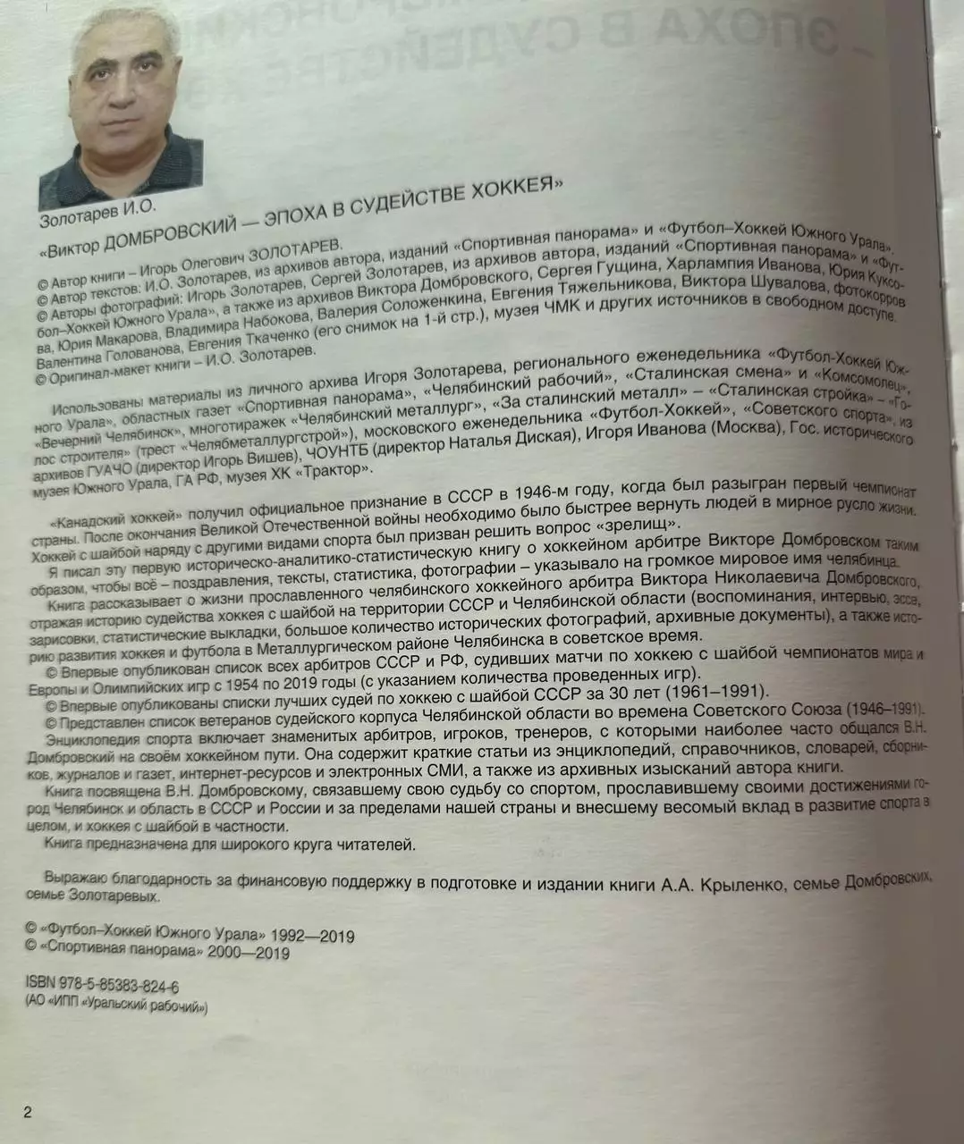 Виктор Домбровский - эпоха в судействе хоккея 2