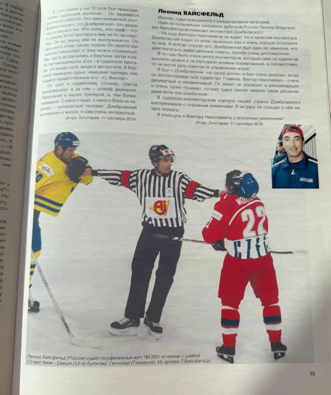 Виктор Домбровский - эпоха в судействе хоккея 4