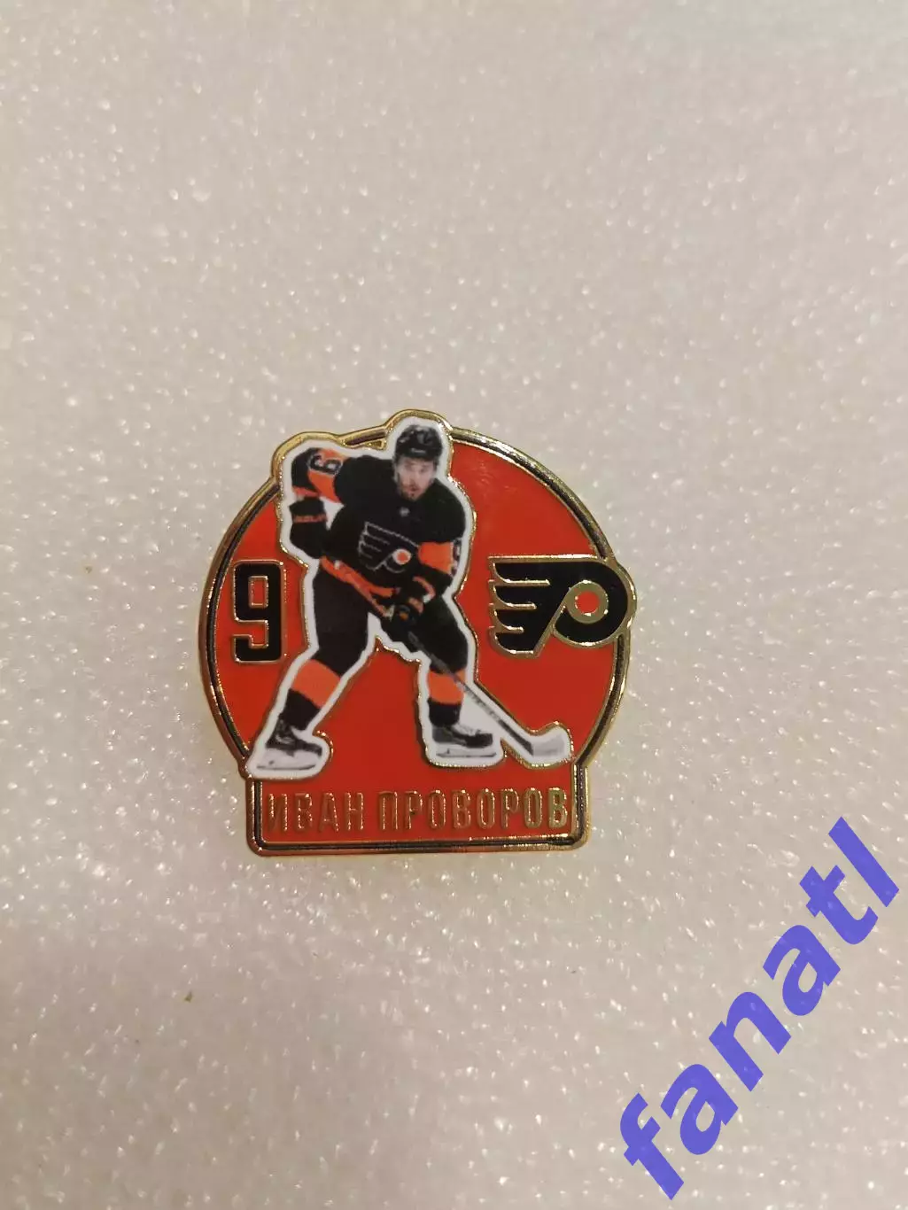 Значок звезда НХЛ Иван Прохоров 9 Филадельфия