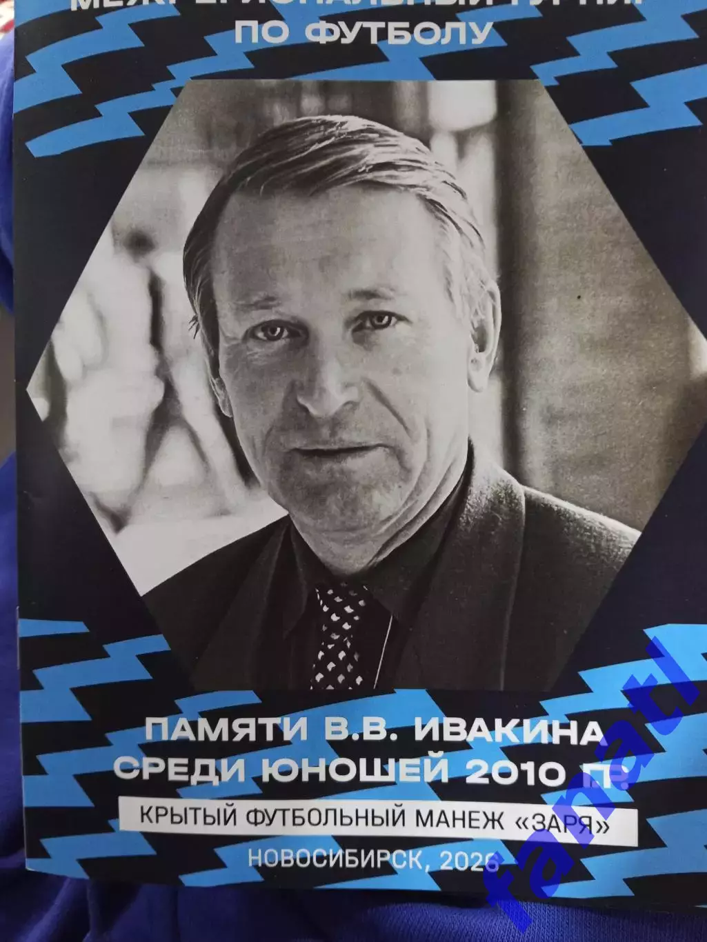 Межрегиональный турнир по футболу памяти В.В. Ивакина Новосибирск 2026 г.