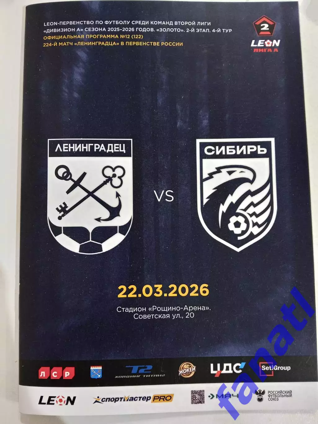 Ленинградец - Сибирь Новосибирск 22.03.2026 г