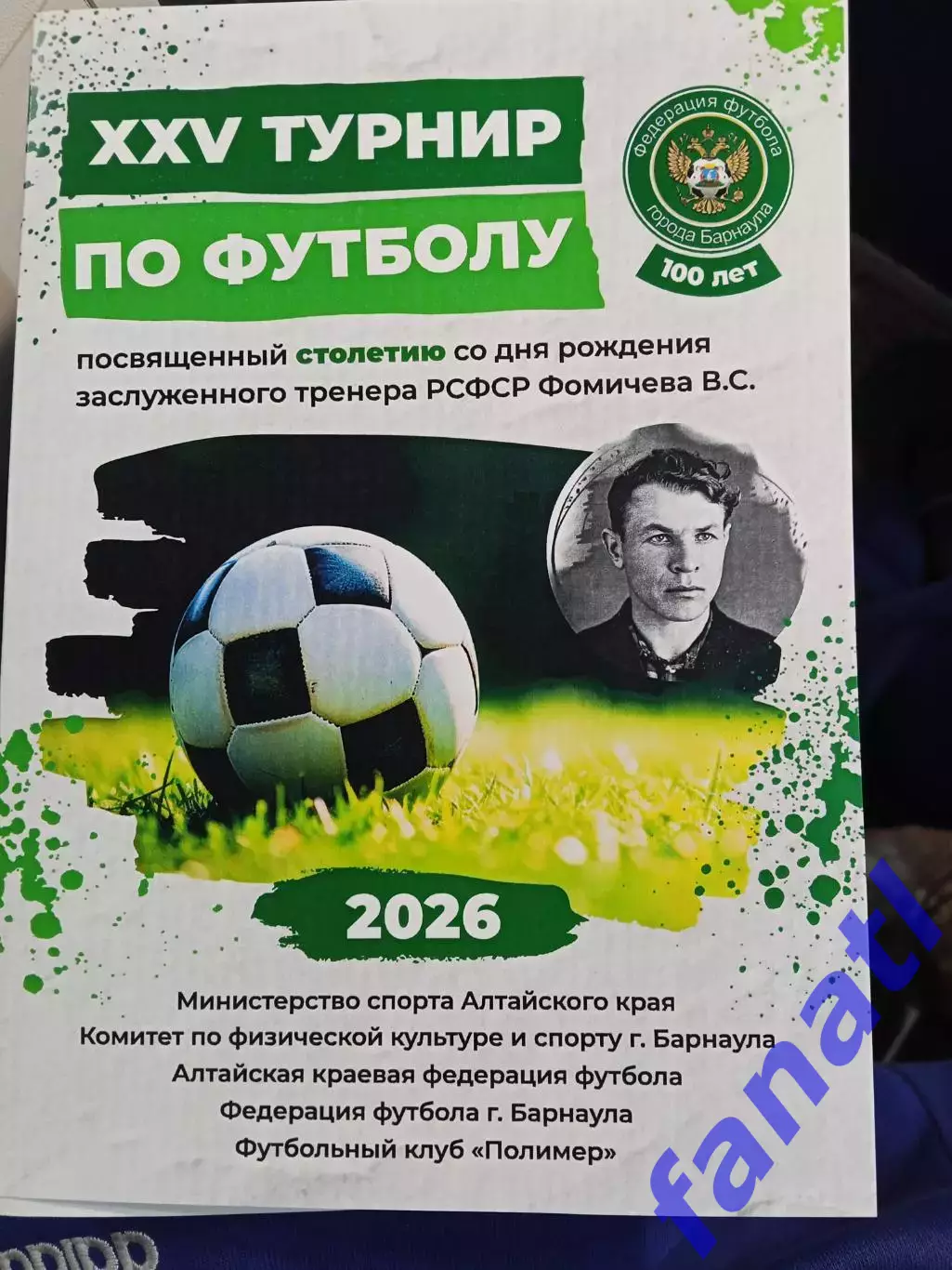 Турнир Фомичева В. С Барнаул 2026 г