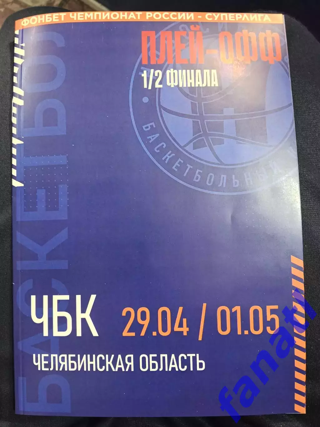 БК Новосибирск - ЧБК (Челябинская обл) плей-офф 1/2 финала 29.04.2026 г