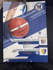 БК Новосибирск - Университет- ЮГРА / Химки Суперлига 8-11.01.2023 г