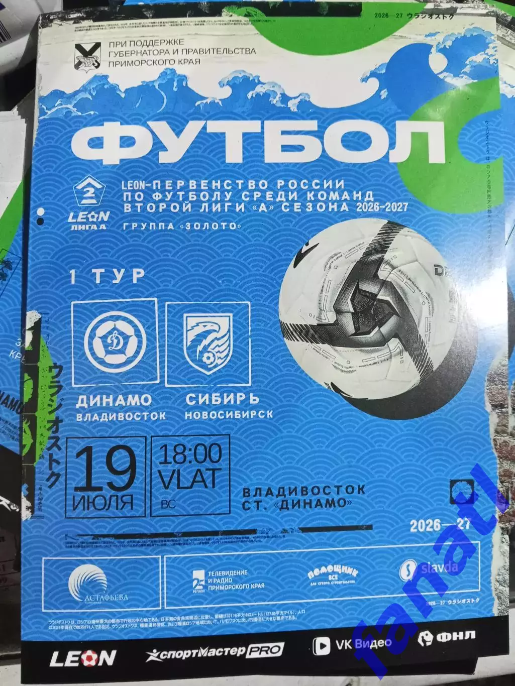 Динамо Владивосток - Сибирь Новосибирск 19.07.2026 г г